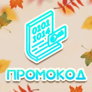Подарочный промокод