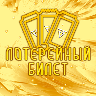 ЛОТЕРЕЯ "Хэллоуинский взрыв удачи"