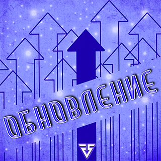 Обновление игры